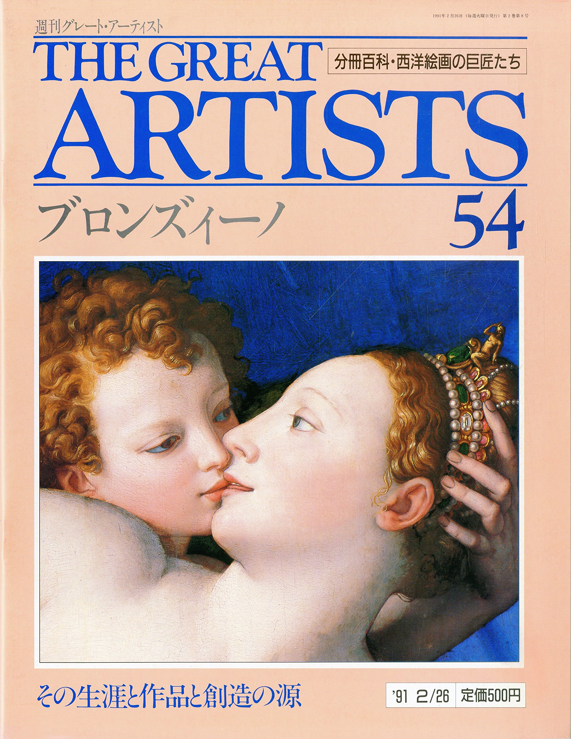 週刊 グレート・アーティスト 54 ブロンズィーノ [分冊百科・西洋絵画